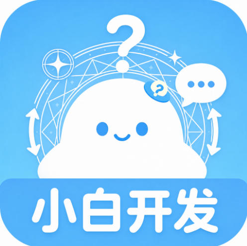 小白开发图标